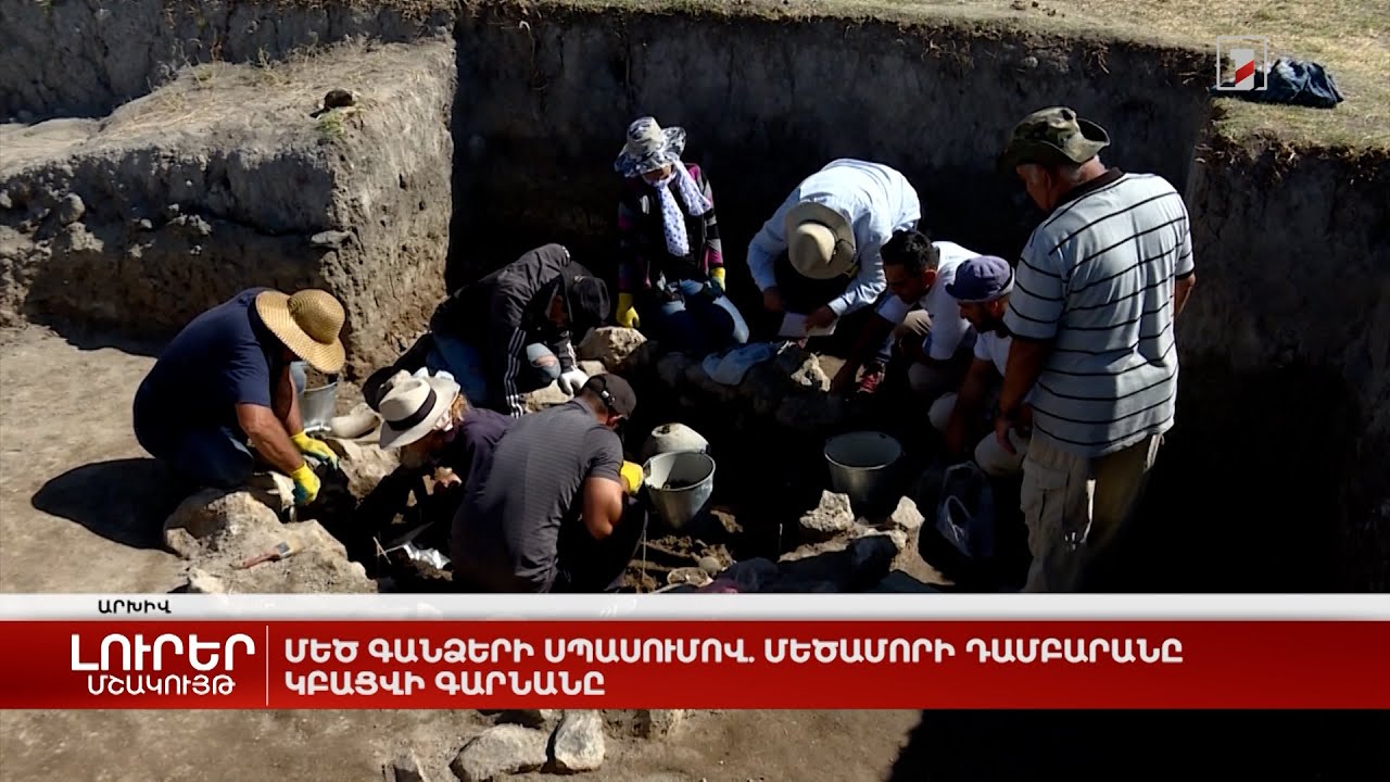 Մեծ գանձերի սպասումով. Մեծամորի դամբարանը կբացվի գարնանը