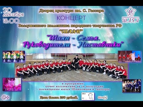 Зимний концерт "Шаян - семья, руководители - наставники" 20.12.2023