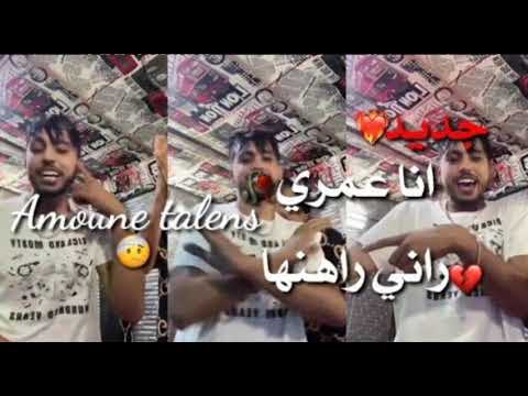 اغنية Amoune talens هدا بوهالي(انا عمري راني راهنها)النسخة الاصلية2024