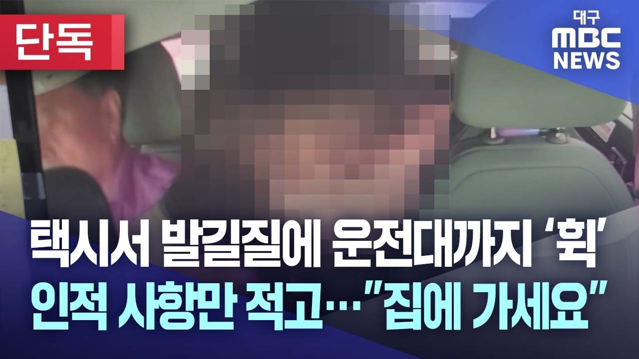 [단독] 택시 운전대 꺾고 기사 폭행한 20대… 경찰 제대로 된 조사 없이 석방 조치