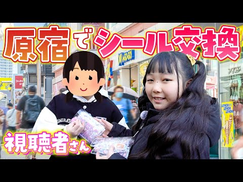 原宿でシール探しのはずが…突然シール交換はじまった‪‪‪w‪w‪w