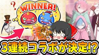 【ぷにぷに】マジ? まさかの3連続コラボが確定しました。【ゆっくり実況/リゼロコラボ第2弾/妖怪ウォッチ】
