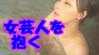 「抱きたい女芸人」ランキング！男性100人が回答