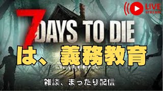 7DAYS TO DIE 　は義務教育　15時限目