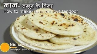 तंदूरी नान तवे पर बनायें |  Naan Recipe No Yeast, No Oven, No Tandoor  ।  How to make naan on Tawa ?