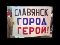 Гимн ополчения Славянска 