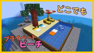 【マイクラ】どこでもプライベートビーチの作り方　ぐりほんマイクラ　＃１２００