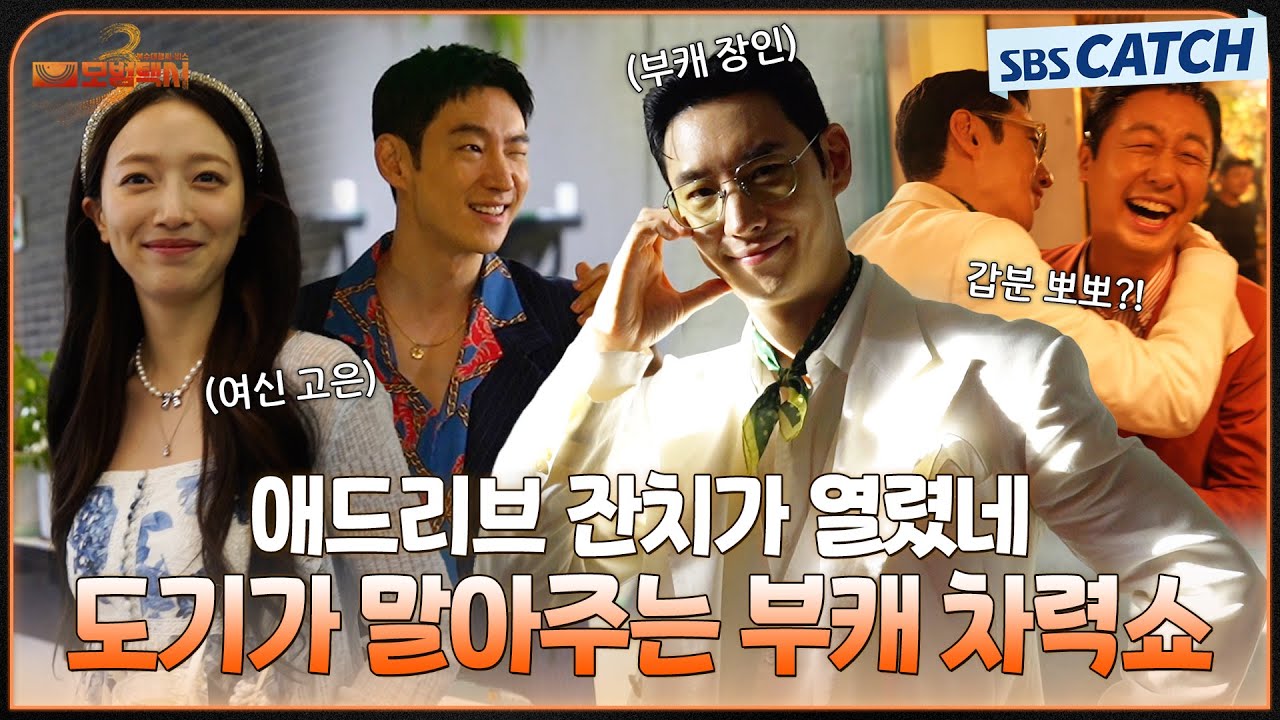 [메이킹] 돈무새 도기의 애드리브 대잔치부터 묘하게 빠져드는 마성의 로렌조까지🤣 #모범택시3 #SBSCatch