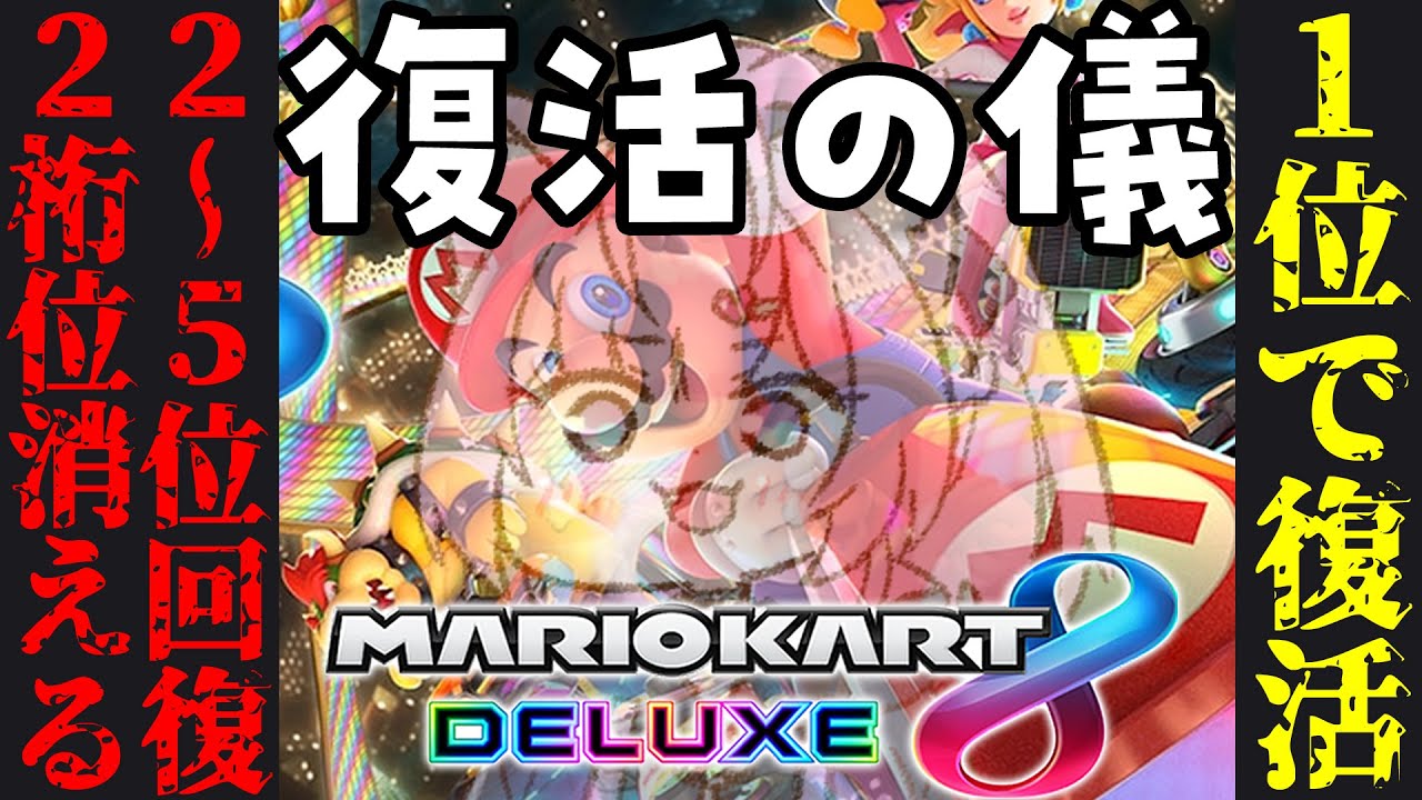 【マリオカート8DX】消失したこより。1位で完全復活!2~5位で徐々に回復。10~12位で消えてく。【博衣こより/ホロライブ】