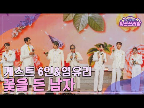 [클린버전]게스트 6인&염유리 - 꽃을 든 남자 ♥미스쓰리랑 33회♥ 241218 방송