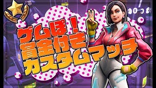 賞金付きカスタムマッチ生放送：ゲムぽゲイリー増田＆亜香音のフォートナイトゲーム実況！当選者は誰だ！？ #フォートナイト