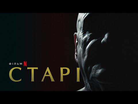 Старі | Old People | Український трейлер | Netflix