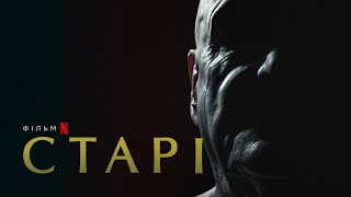 Старі | Old People | Український дубльований трейлер | Netflix