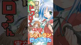 【聖地】国立駅#撲殺天使ドクロちゃん#ロージナ茶房#聖地巡礼#アニメ聖地#吉祥寺#純喫茶#レトロ喫茶#アニメ#オタク#巡礼#東京観光#カフェ巡り#吉祥寺グルメ#昭和レトロ#喫茶店#アニメ好き