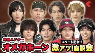 【オメガホーン】メインキャストが爆笑トーク！8人の素顔＆作品を最速大解剖　「角醒ハンター オメガホーン」激アツ！座談会