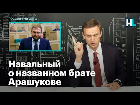 Навальный о названном брате Арашукове