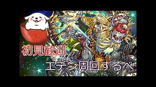 【モンスト】エデン(爆絶)周回　運極バロジカ初陣！！今宵、運枠の歴史が変わる！？　まったり生放送【ファスナーの番人】
