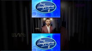 💙Հայ սուպերսթար 6 | Անդրե