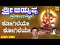 ಶ್ರೀ ಅಯ್ಯಪ್ಪ ಭಕ್ತಿಗೀತೆಗಳು Kogileye Kogileye Sri Ayyapp