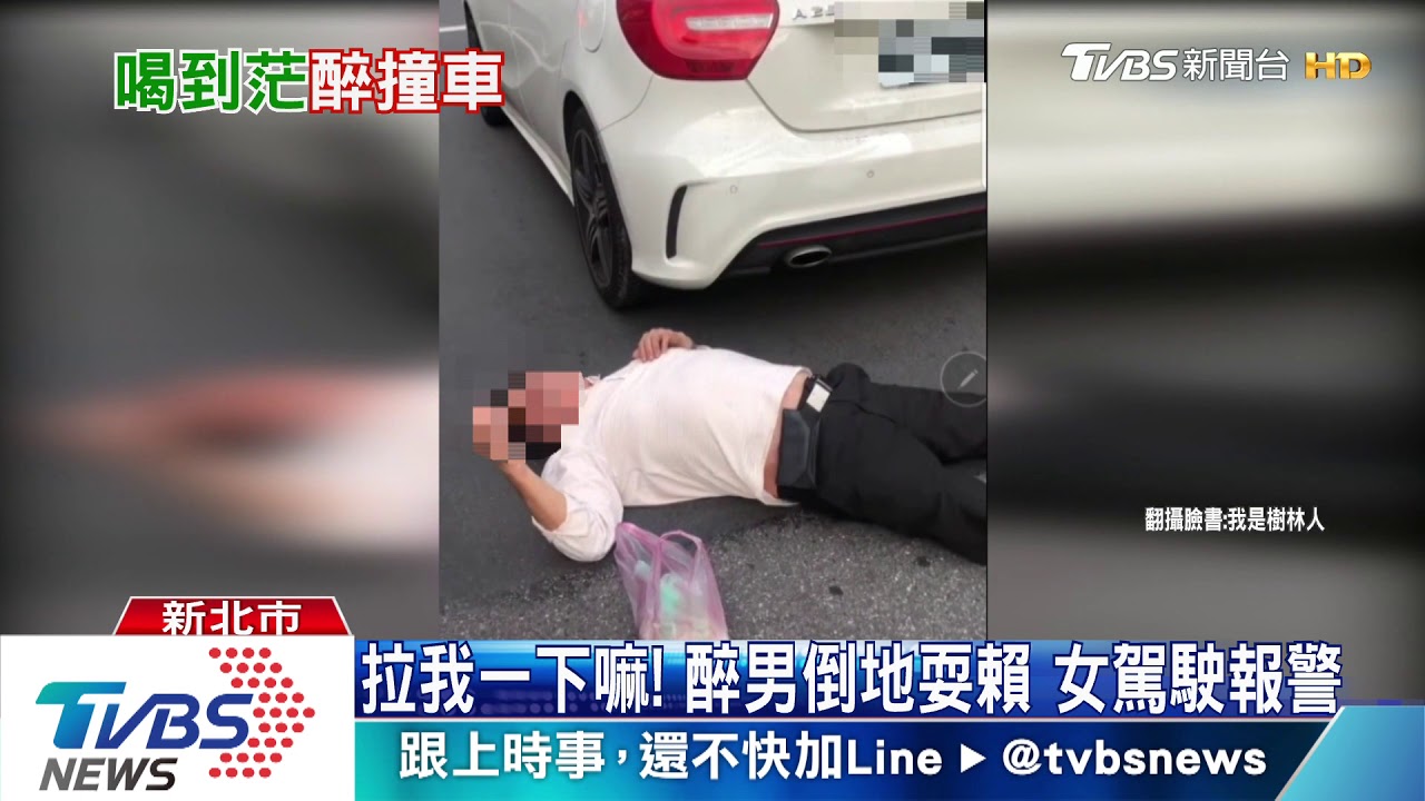 碰瓷?男走路撞車 醉歪倒地爬起不來