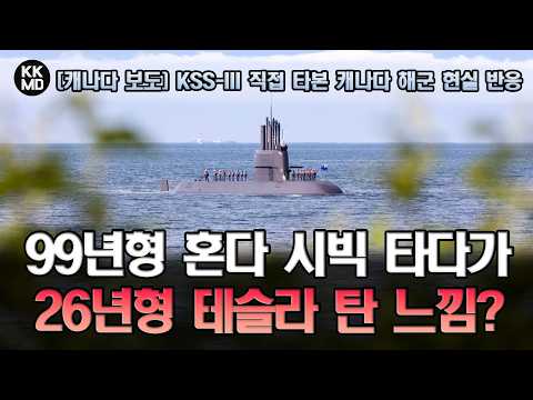 [캐나다 보도] “99년형 혼다시빅 타다 테슬라 탄 느낌” 한국 KSS-III 잠수함 직접 타본 캐나다 해군 현실 반응