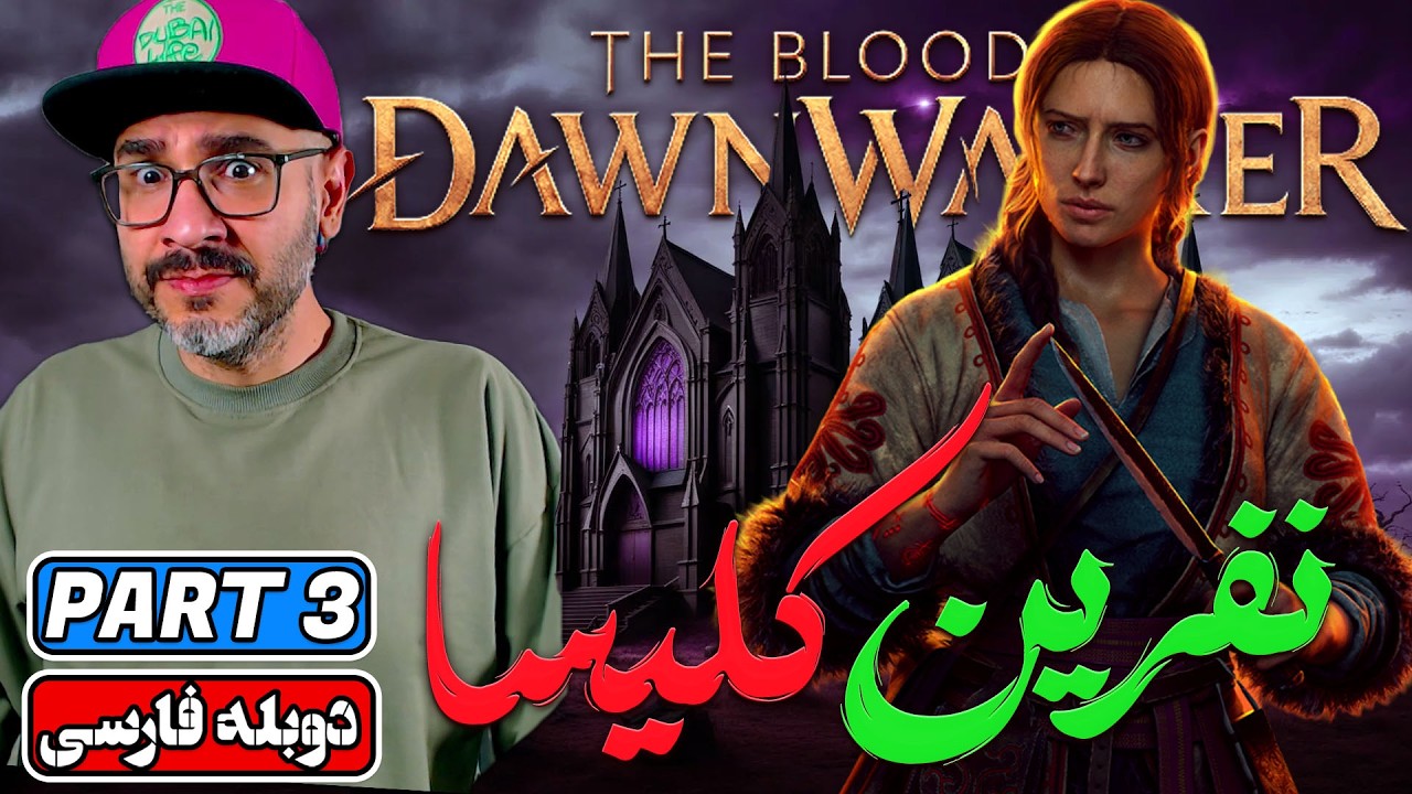 The Blood of Dawnwalker پارت 3 | آغاز ماجراجویی خون‌آشامی سازندگان ویچر ۳ (دوبله فارسی)