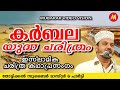 കർബല യുദ്ധ ചരിത്രം | Super Islamic Katha Prasangam Malayalam | Zubair Master Thottikkal