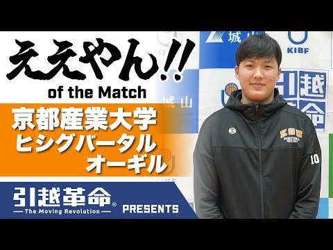 流通学科 【ええやん】ヒシグバータル オーギル［京都産業大学／No.10／1回生／明徳義塾高校］