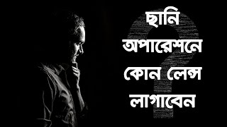 ছানির লেন্সের যত কথা | IOL Lens | Dr. S. Rahman | Glaucoma & Refractive Surgeon