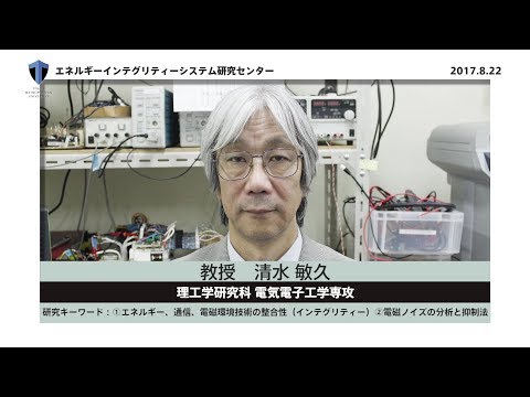 エネルギーインテグリティシステム研究センター　清水 敏久教授