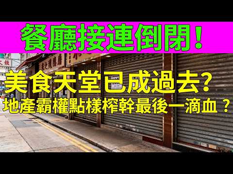 【生存實錄】餐廳一間接一間咁執，香港美食天堂已成過去？米芝蓮光環變「催命符」，地產霸權點樣榨幹最後一滴血！#米芝蓮#地產霸權#香港餐飲#創業真相#香港經濟#餐飲業#生存之道