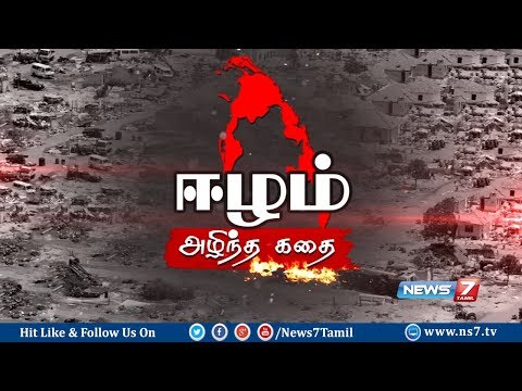 தமிழ் ஈழம் அழிந்த கதை | History of the Tamil  Eelam | News7 Tamil