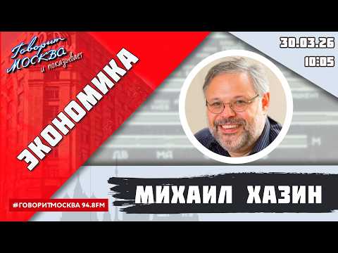 «ЭКОНОМИКА (16+)» 30.03/ВЕДУЩИЙ: Михаил Хазин.