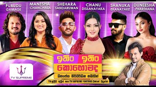 Download lagu ITIN ITIN KOHOMADA - ඉතිං ඉතිං කොහොමද | 2025.09.06 mp3
