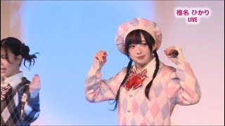 2025.12.29【LIVE】侵略⭐︎ぴかりん伝説&とろあまちゅ~LucyPopステージ~