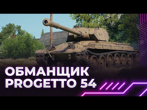 The Tank That Deceives - Progetto 54 - Guide