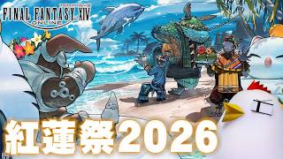 【1440p】光の鶏 紅蓮際 / 26.8.15【FINAL FANTASY XIV / FF14】