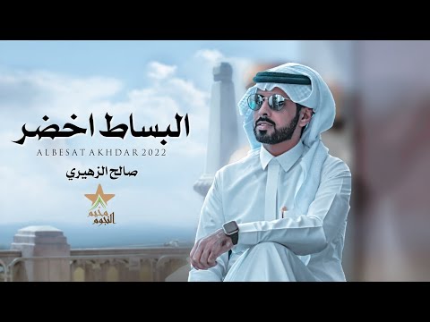 البساط اخضر صالح الزهيري