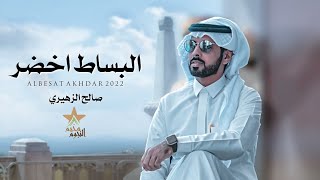 كلمات اغنية البساط اخضر صالح الزهيري