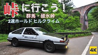 ［AE86 4K ASMR］ハチロクで峠に行こう！（碓氷峠） Let's go for USUI-Touge with AE86 【INITIAL D】