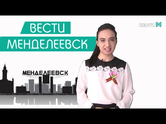 Вести Менделеевск. Выпуск 219