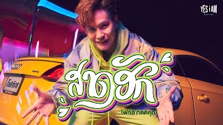 สาดฮัก โฟกัส กิตติคุณ