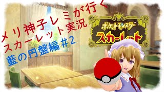 【ゆっくり実況】メリ神子レミが行くポケモンスカーレット実況＃28