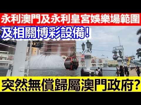 🔴永利澳門及永利皇宮娛樂場範圍及相關博彩設備！突然無償歸屬澳門政府？｜CC字幕｜日更頻道