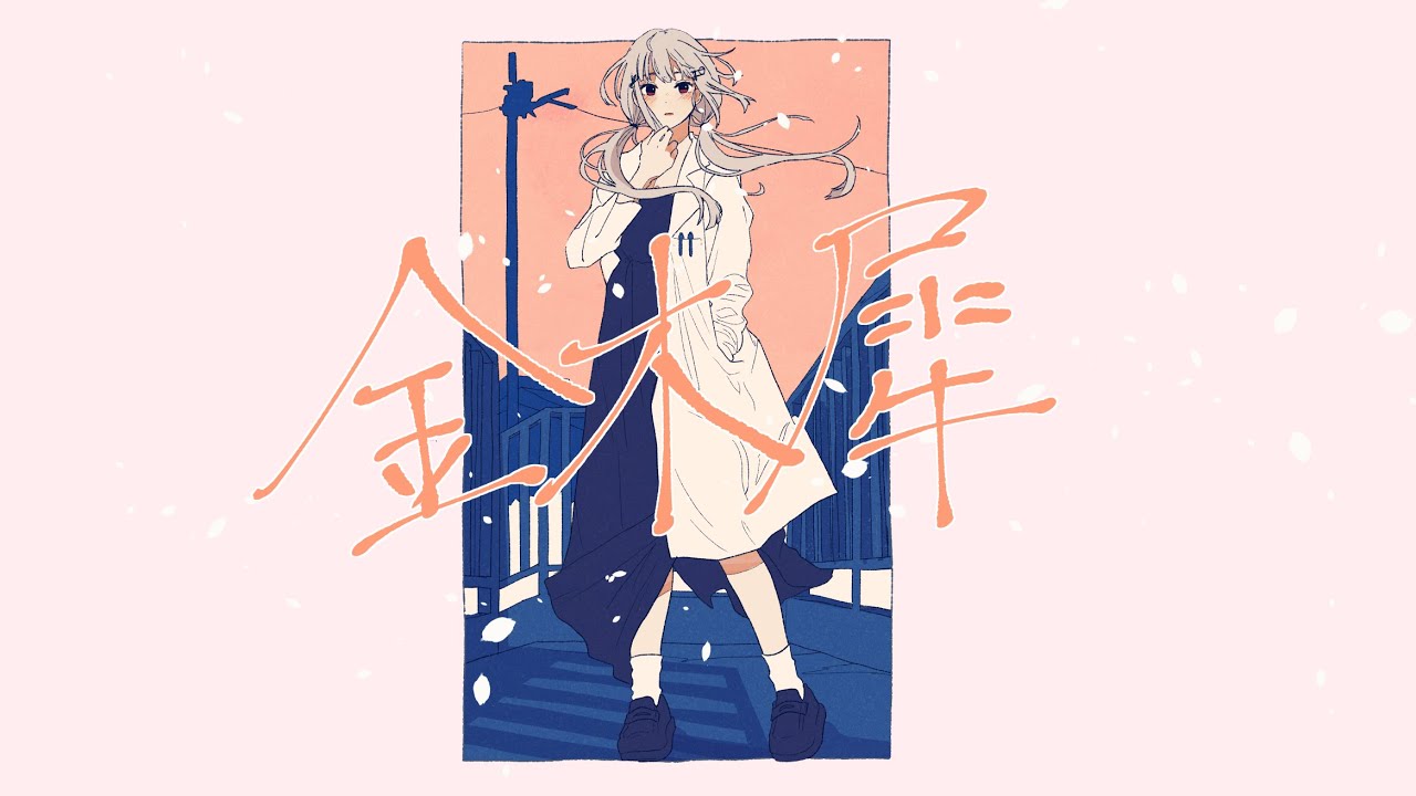 【歌ってみた】金木犀/葉加瀬冬雪（Cover)