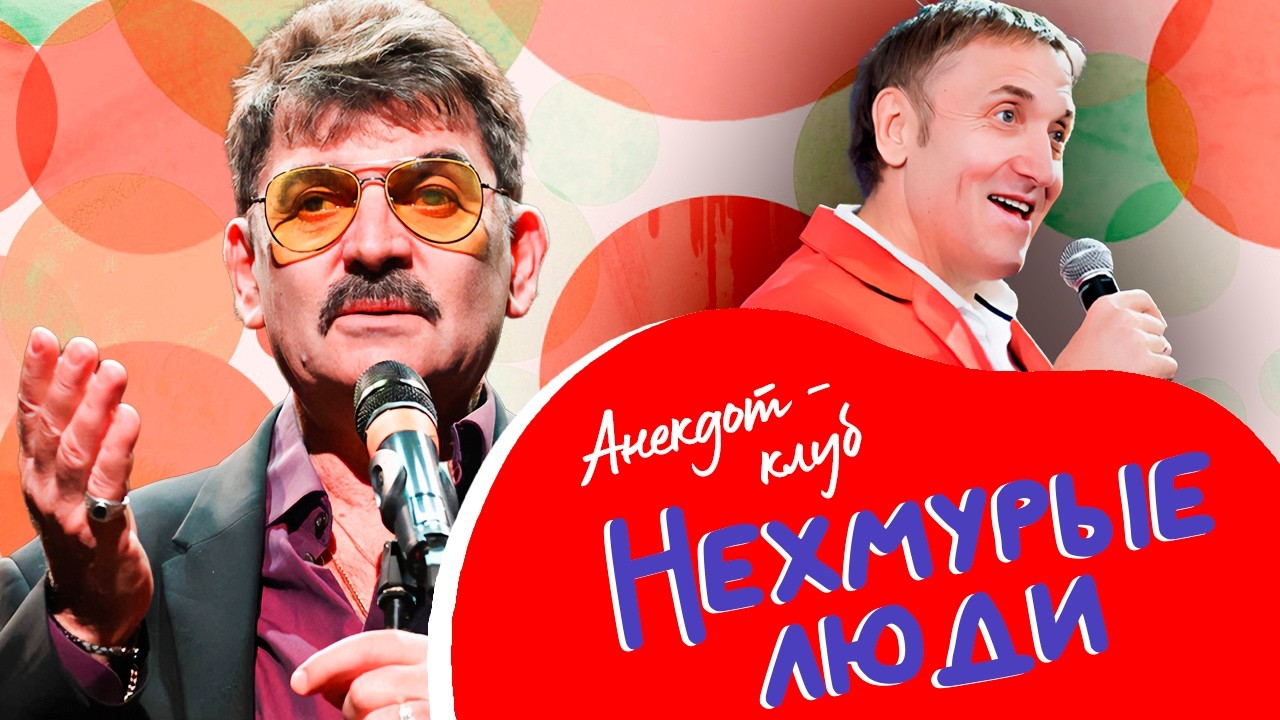 Анекдот-клуб "Нехмурые люди" | Лучшие шутки от Бандурина, Вишневского и Акули?