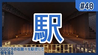 【Minecraft】IC2Cとその他諸々を駆使して街を造る Part40 〜不毛な砂漠に駅を建てる〜【ゆっくり実況 工業化MOD】