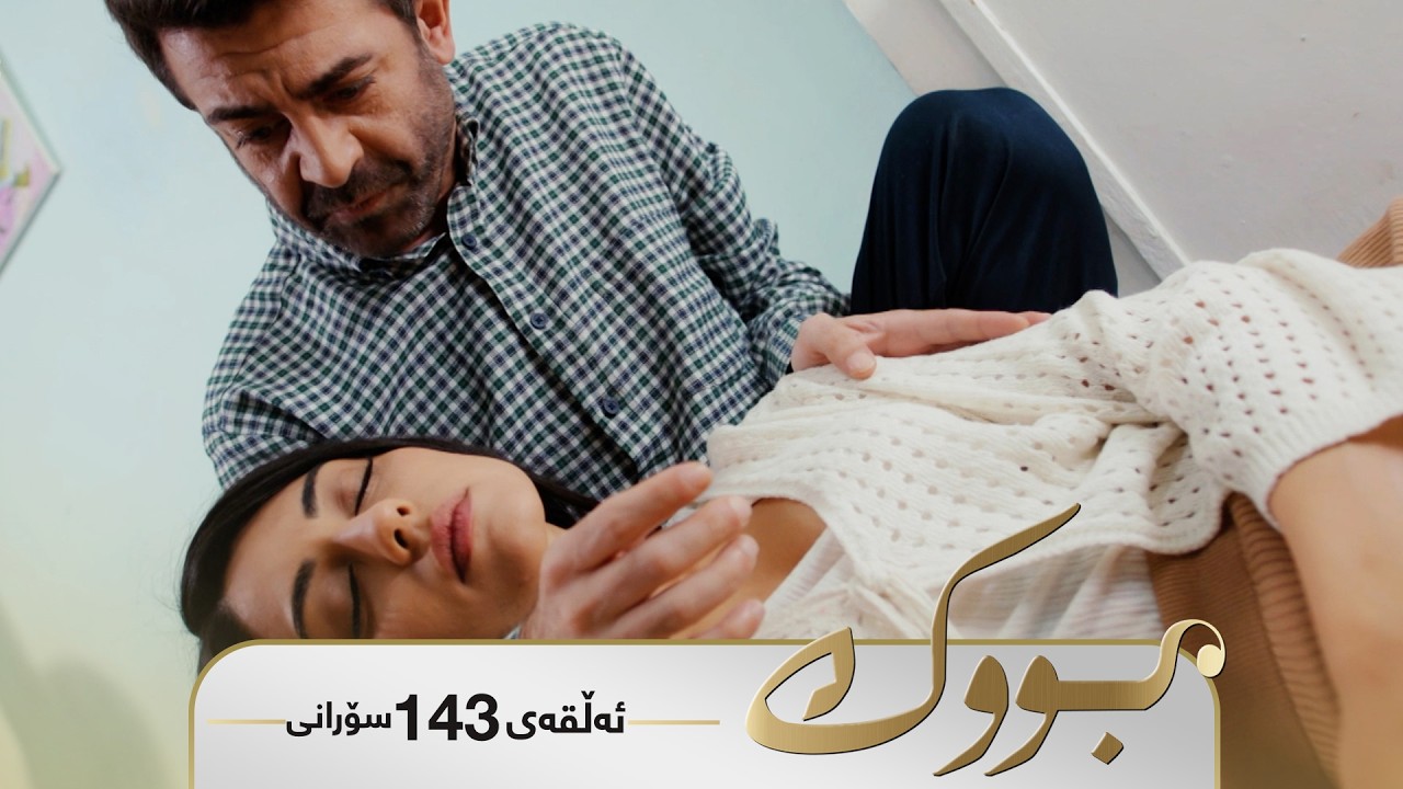 ڤیدیۆ | Bwk - Sorani Alqay 143 | بووک - سۆرانی ئەڵقەی ١٤٣