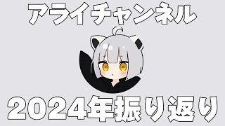 アナリティクスを見ながらアライチャンネルの2024年の活動を振り返る