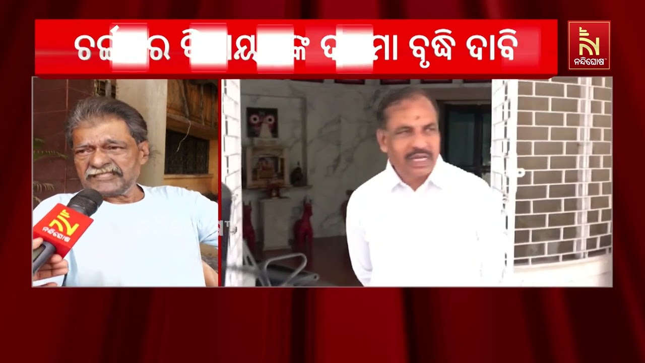 ମୌସୁମୀ ଅଧିବେଶନରେ ପୂର୍ବରୁ ପୁଣି ତାଜା ହେଲା ବିଧାୟକଙ୍କ ଦ?